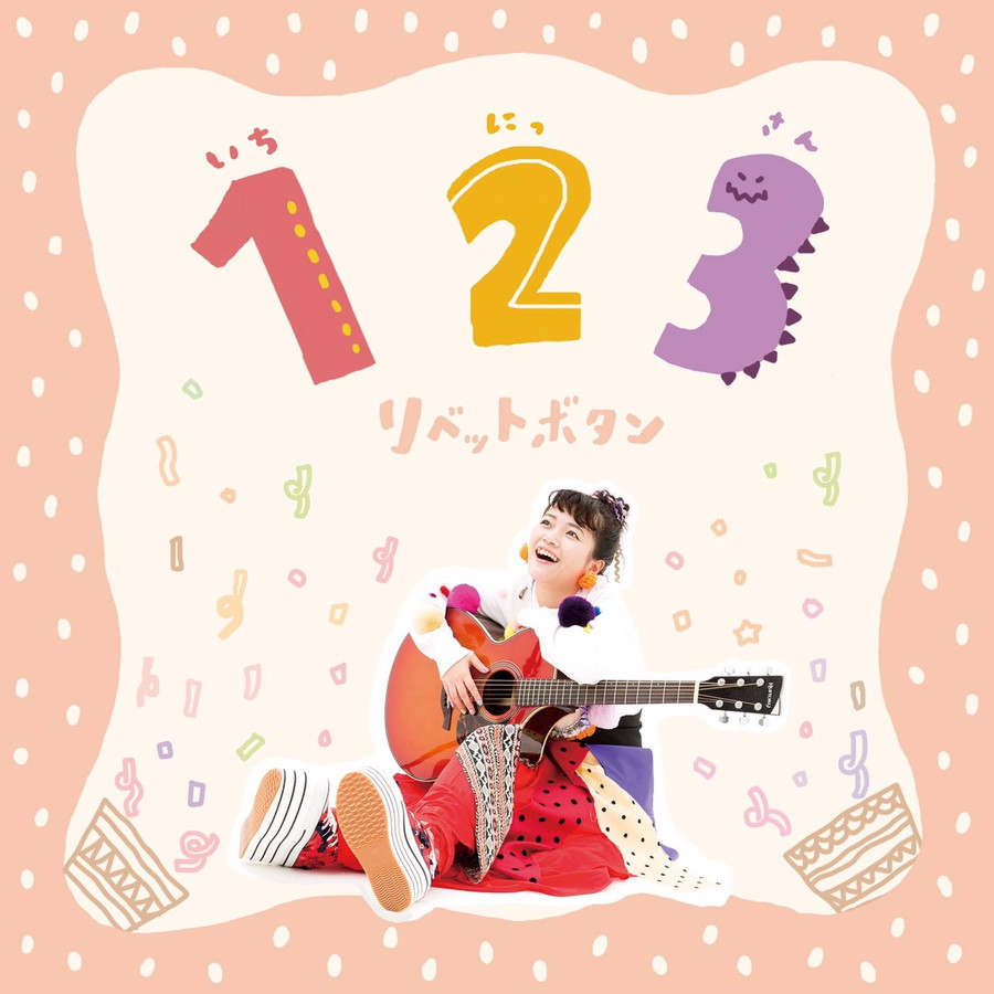 1.2.3～いち にっ さん～