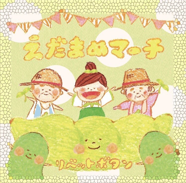 えだまめマーチ