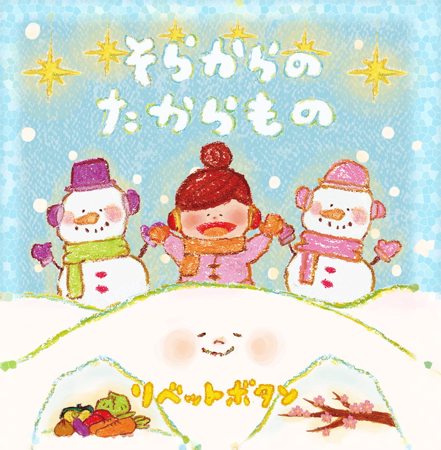 そらからのたからもの