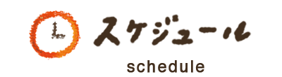 スケジュール